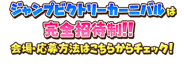 【ジャンプビクトリーカーニバル】は 完全招待制！！ 会場・応募方法はこちらからチェック！