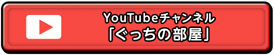 YouTubeチャンネル「ぐっちの部屋」