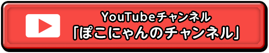 YouTubeチャンネル「ぽこにゃんのチャンネル」