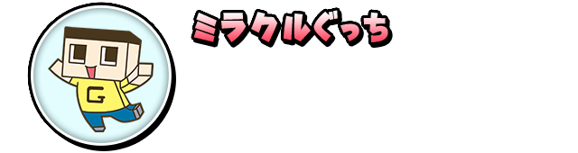 ミラクルぐっち