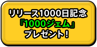 リリース1000日記念『1000ジェム』プレゼント！