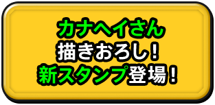 カナヘイさん描きおろし！新スタンプ登場！