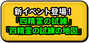 新イベント登場！『四精霊の試練』『四精霊の試練の地図』