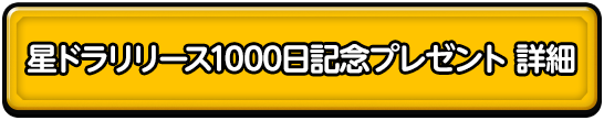 星ドラリリース1000日記念プレゼント　詳細