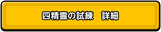 四精霊の試練　詳細