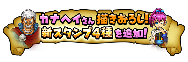 カナヘイさん描きおろし！新スタンプ4種を追加！