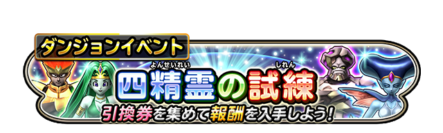 四精霊の試練　引換券を集めて報酬を入手しよう！