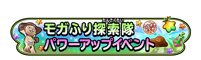 モガふり探索隊パワーアップイベント