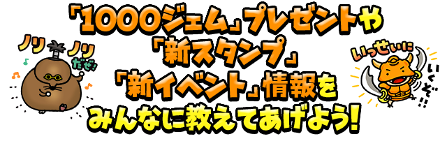 『1000ジェム』プレゼントや『新スタンプ』『新イベント』情報をみんなに教えてあげよう！