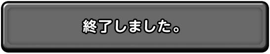 終了しました。