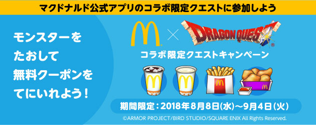 マクドナルド公式アプリのコラボ限定クエストに参加しよう