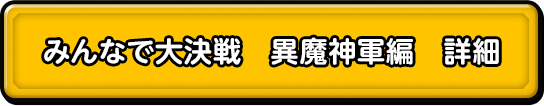 みんなで大決戦　異魔神軍編　詳細