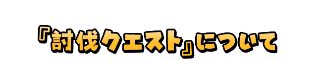 『討伐クエスト』について