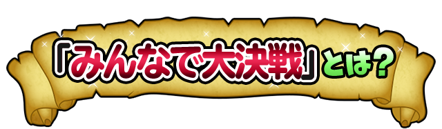 「みんなで大決戦」とは？