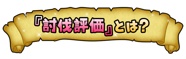 「討伐評価」とは？