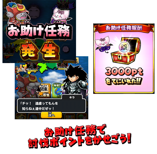 お助け任務で討伐ポイントをかせごう!