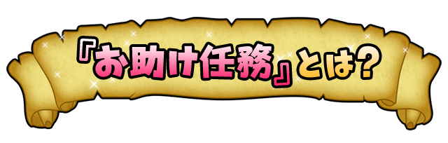 「お助け任務」とは？