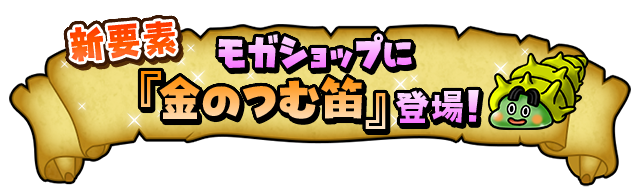 新要素 モガショップに『金のつむ笛』登場！