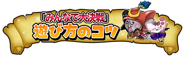 「みんなで大決戦」遊び方のコツ