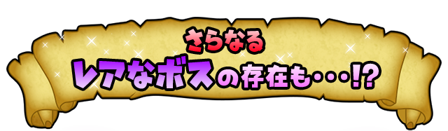 さらなるレアなボスの存在も・・・!?