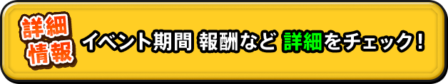 詳細情報 イベント期間 報酬など 詳細をチェック！