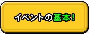 イベントの基本！