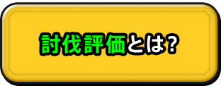 討伐評価とは？