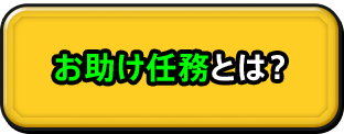 お助け任務とは？