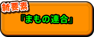 新要素『まもの連合』