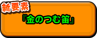 新要素『金のつむ笛』