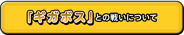 「ギガボス」との戦いについて