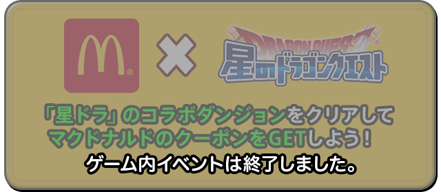 「星ドラ」のコラボダンジョンをクリアしてマクドナルドのクーポンをGETしよう！　ゲーム内イベントは終了しました。