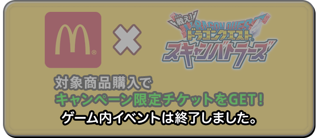 対象商品購入でキャンペーン限定チケットをGET！　ゲーム内イベントは終了しました。