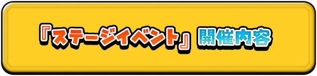 『ステージイベント』開催内容