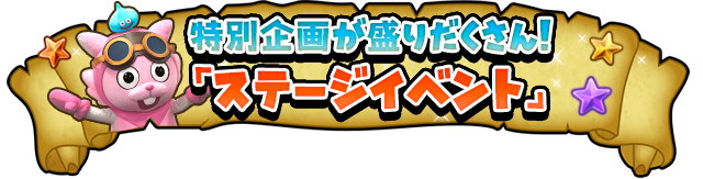 特別企画が盛りだくさん！「ステージイベント」