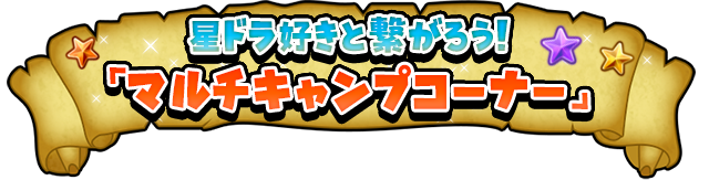 星ドラ好きと繋がろう！「マルチキャンプ」