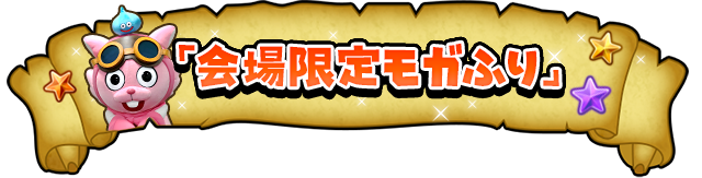 「会場限定モガふり」