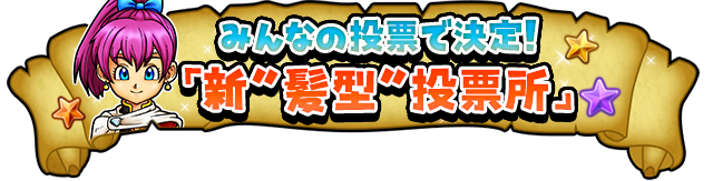 みんなの投票で決定！「新”髪型”投票所」