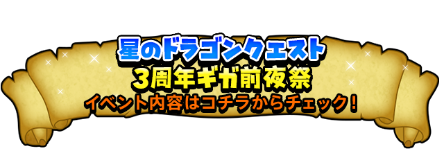 星のドラゴンクエスト 3周年ギガ前夜祭　イベント内容はコチラからチェック！