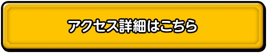 アクセス詳細はこちら