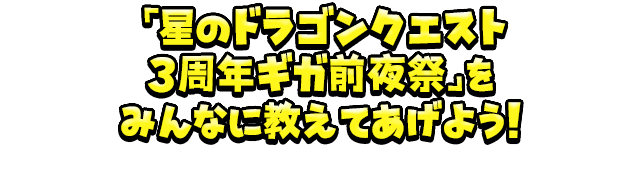 「星のドラゴンクエスト 3周年ギガ前夜祭」をみんなに教えてあげよう！