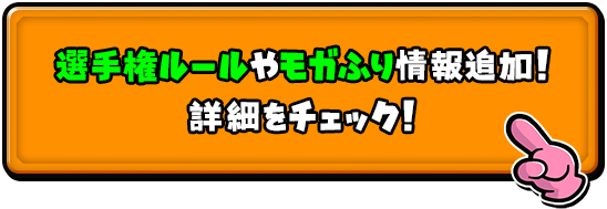 選手権ルールやモガふり情報追加！　詳細をチェック！