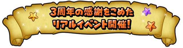 3周年の感謝をこめたリアルイベント開催！