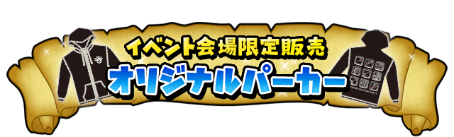 星ドラ公式グッズ紹介 特設サイト | 星のドラゴンクエスト公式サイト