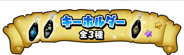 星ドラ公式グッズ紹介 特設サイト 星のドラゴンクエスト公式サイト SQUARE ENIX
