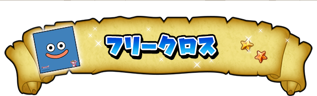 星ドラ公式グッズ紹介 特設サイト | 星のドラゴンクエスト公式