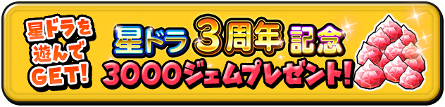 星ドラ3周年記念　3000ジェムプレゼント！！