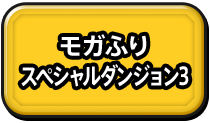 モガふり　スペシャルダンジョン2