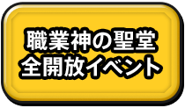 職業新の聖堂 全開放イベント