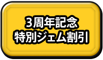 3周年記念 特別ジェム割引